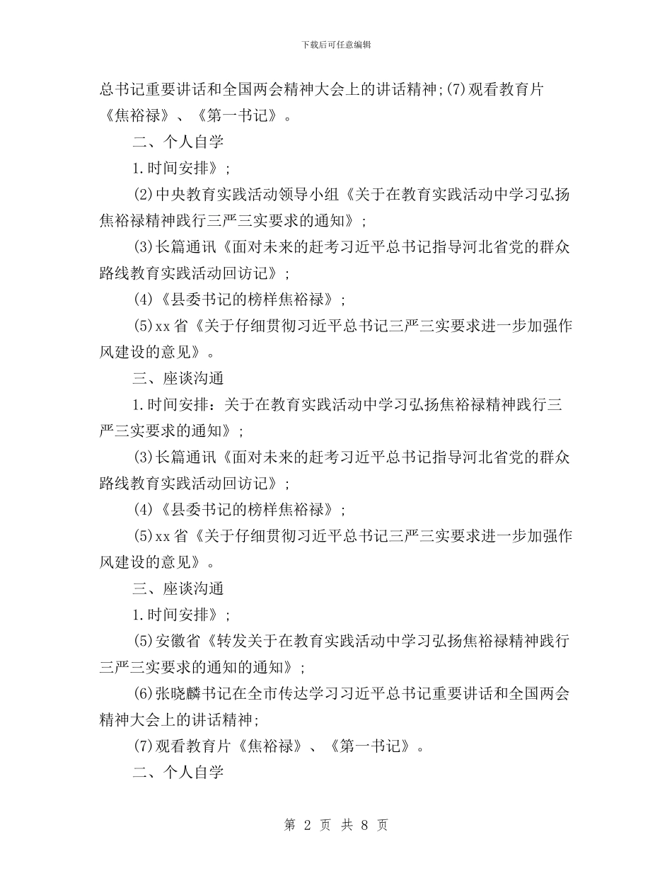 三严三实学习计划范文与三严三实学习讨论心得体会汇编_第2页