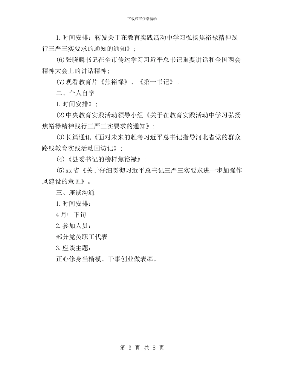 三严三实学习计划范文与三严三实学习讨论心得体会汇编_第3页