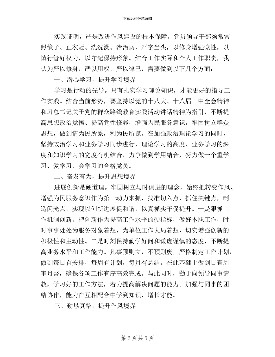 三严三实学习讨论心得体会_第2页