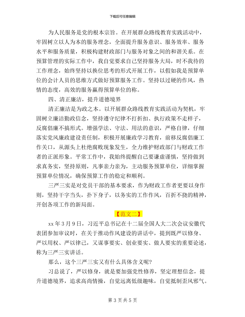 三严三实学习讨论心得体会_第3页