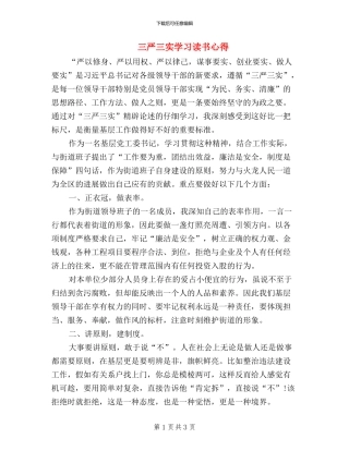 三严三实学习读书心得
