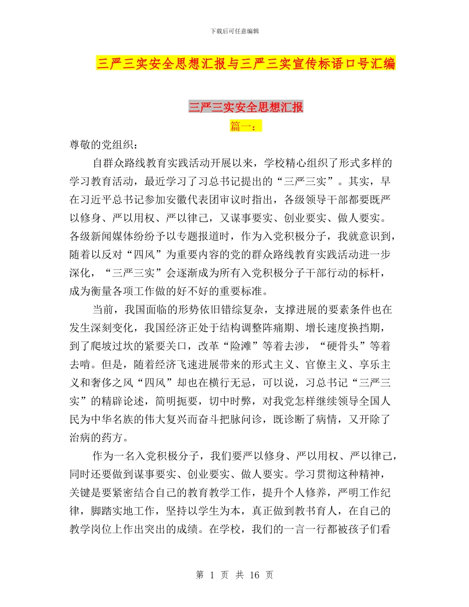 三严三实安全思想汇报与三严三实宣传标语口号汇编_第1页