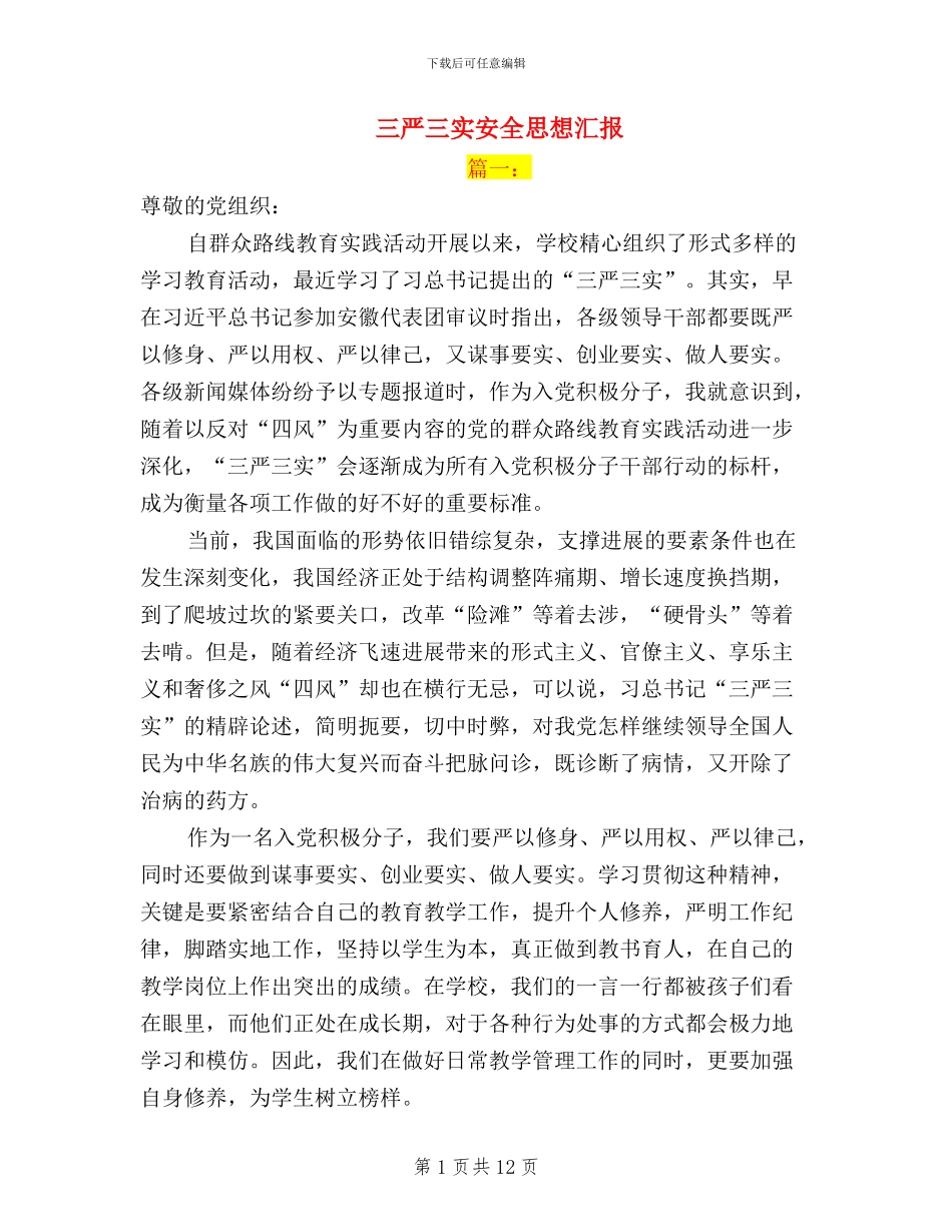 三严三实安全思想汇报_第1页