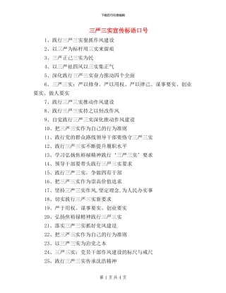 三严三实宣传标语口号