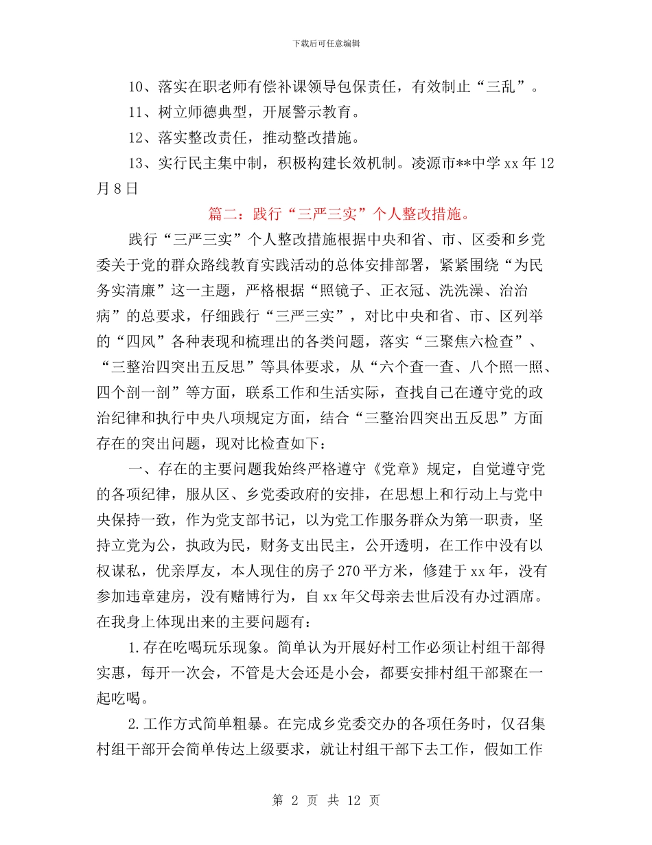 三严三实家长制作风问题整改措施与三严三实对照整改及自查报告汇编_第2页