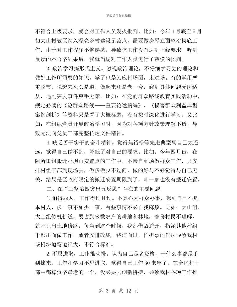 三严三实家长制作风问题整改措施与三严三实对照整改及自查报告汇编_第3页