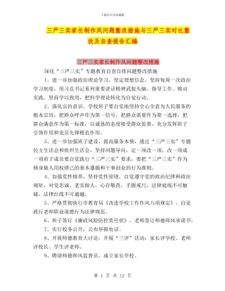 三严三实家长制作风问题整改措施与三严三实对照整改及自查报告汇编