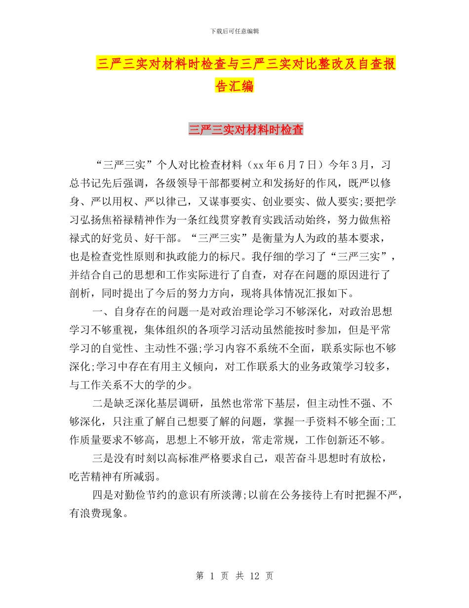 三严三实对材料时检查与三严三实对照整改及自查报告汇编_第1页