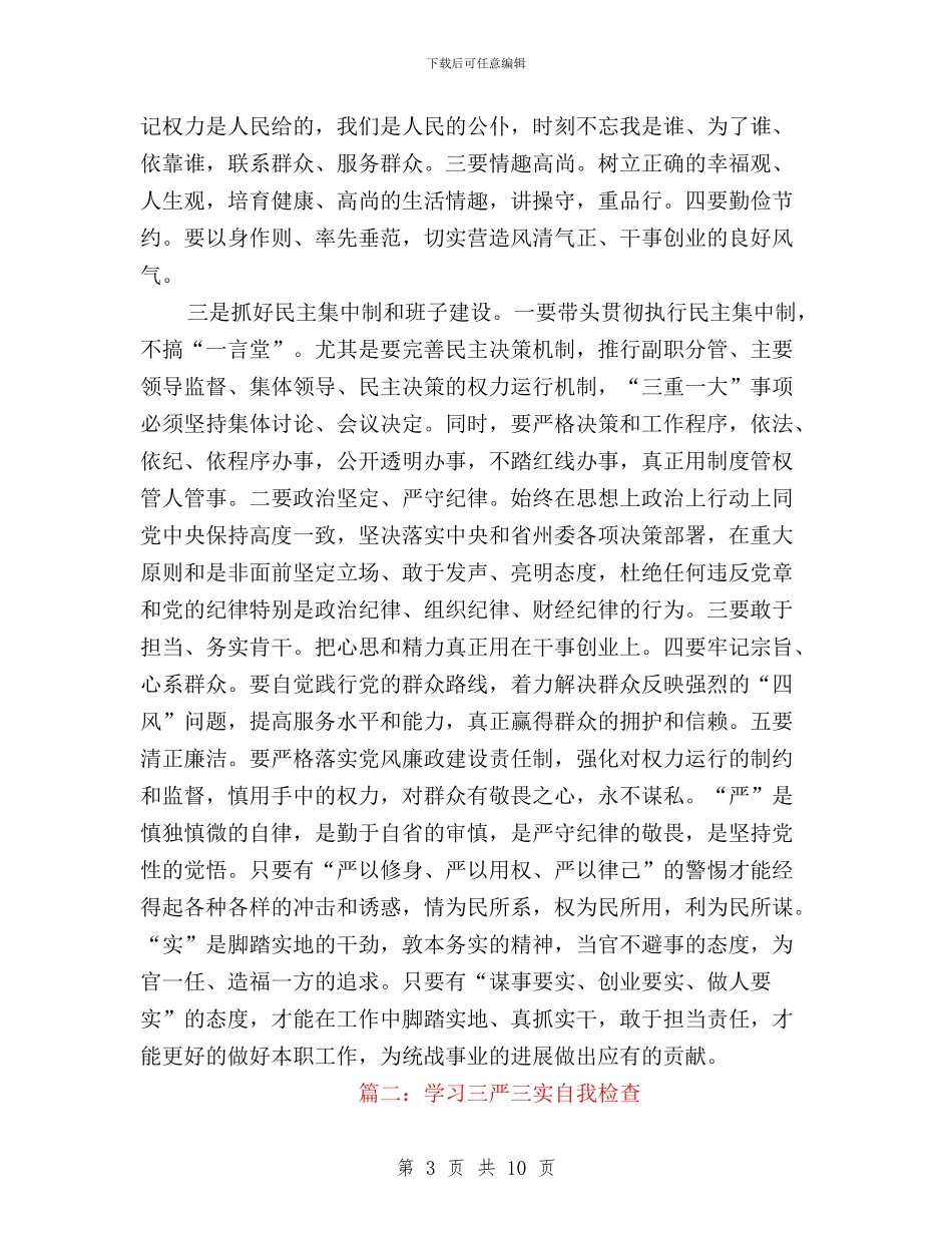 三严三实对材料时检查与三严三实对照检查内容汇编_第3页