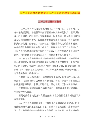 三严三实对材料时检查与三严三实对照检查内容汇编