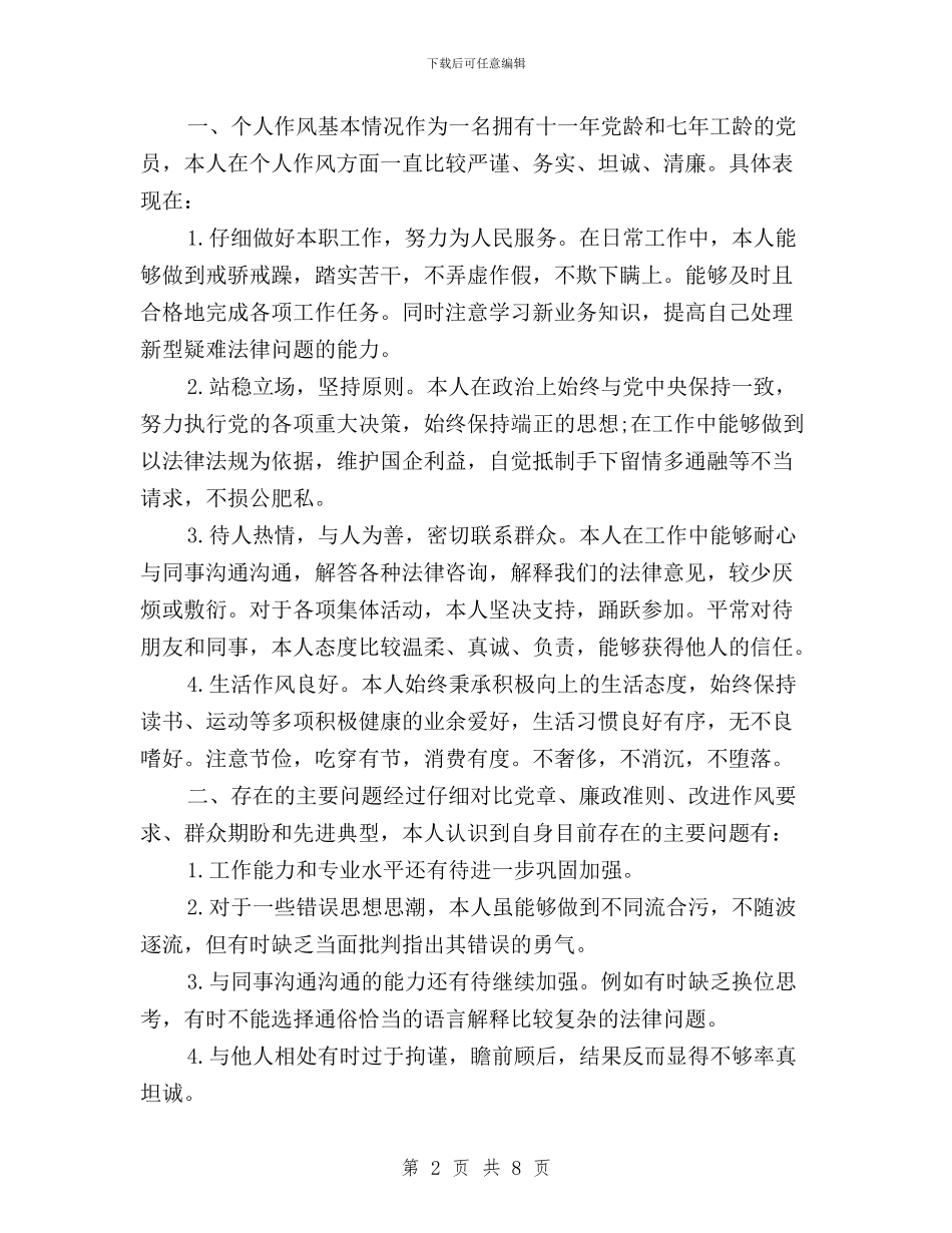 三严三实对照整改及自查报告与三严三实对照检查内容汇编_第2页