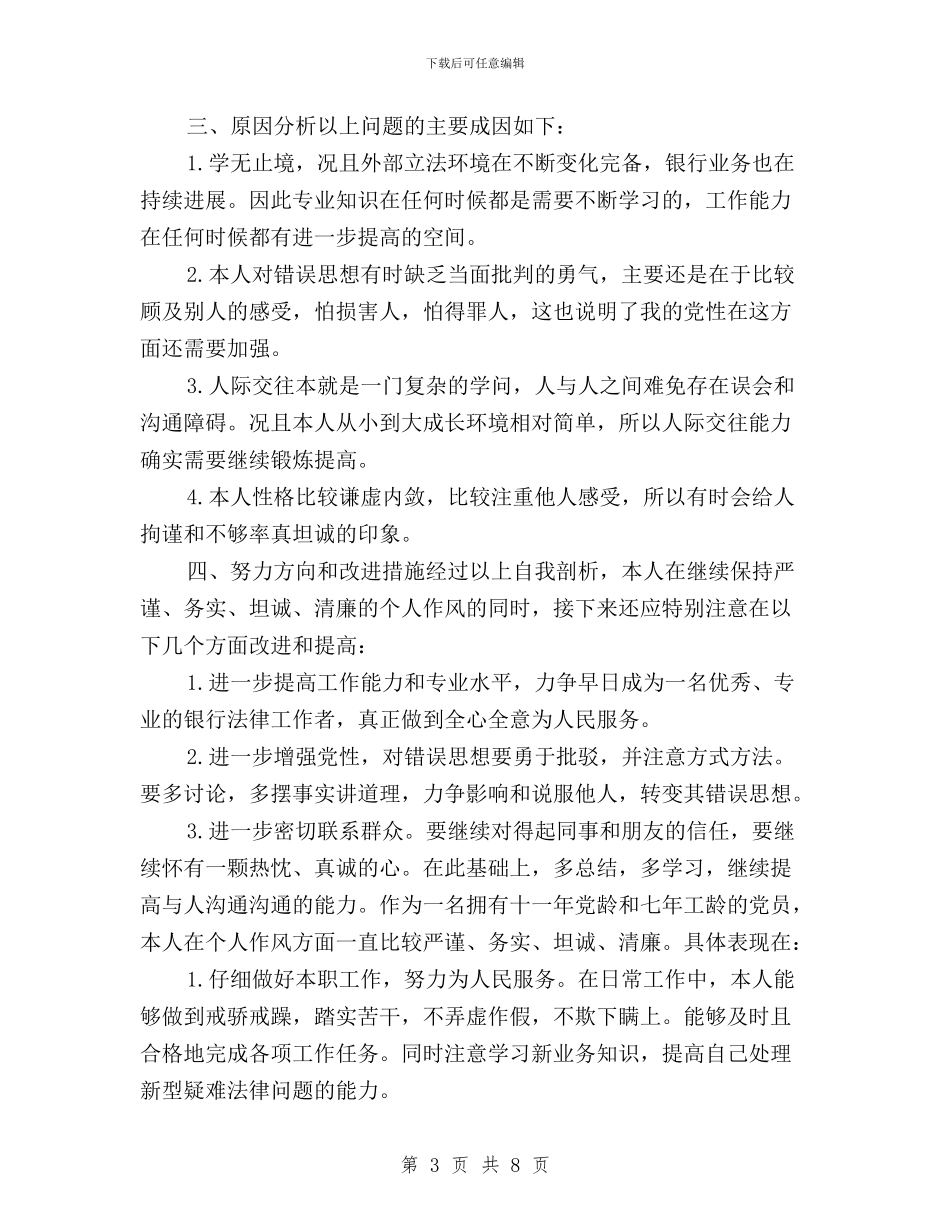 三严三实对照整改及自查报告与三严三实对照检查内容汇编_第3页