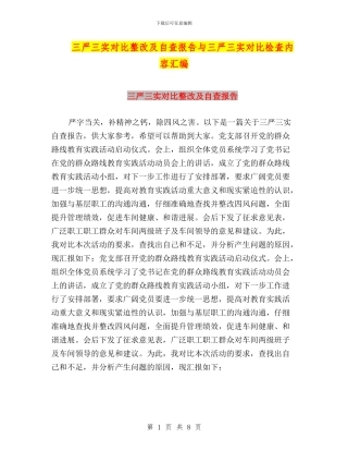 三严三实对照整改及自查报告与三严三实对照检查内容汇编