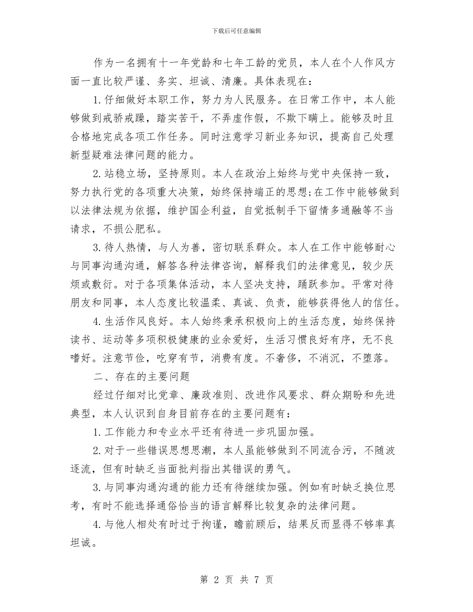 三严三实对照整改及自查报告与三严三实推动人防作风建设学习材料汇编_第2页