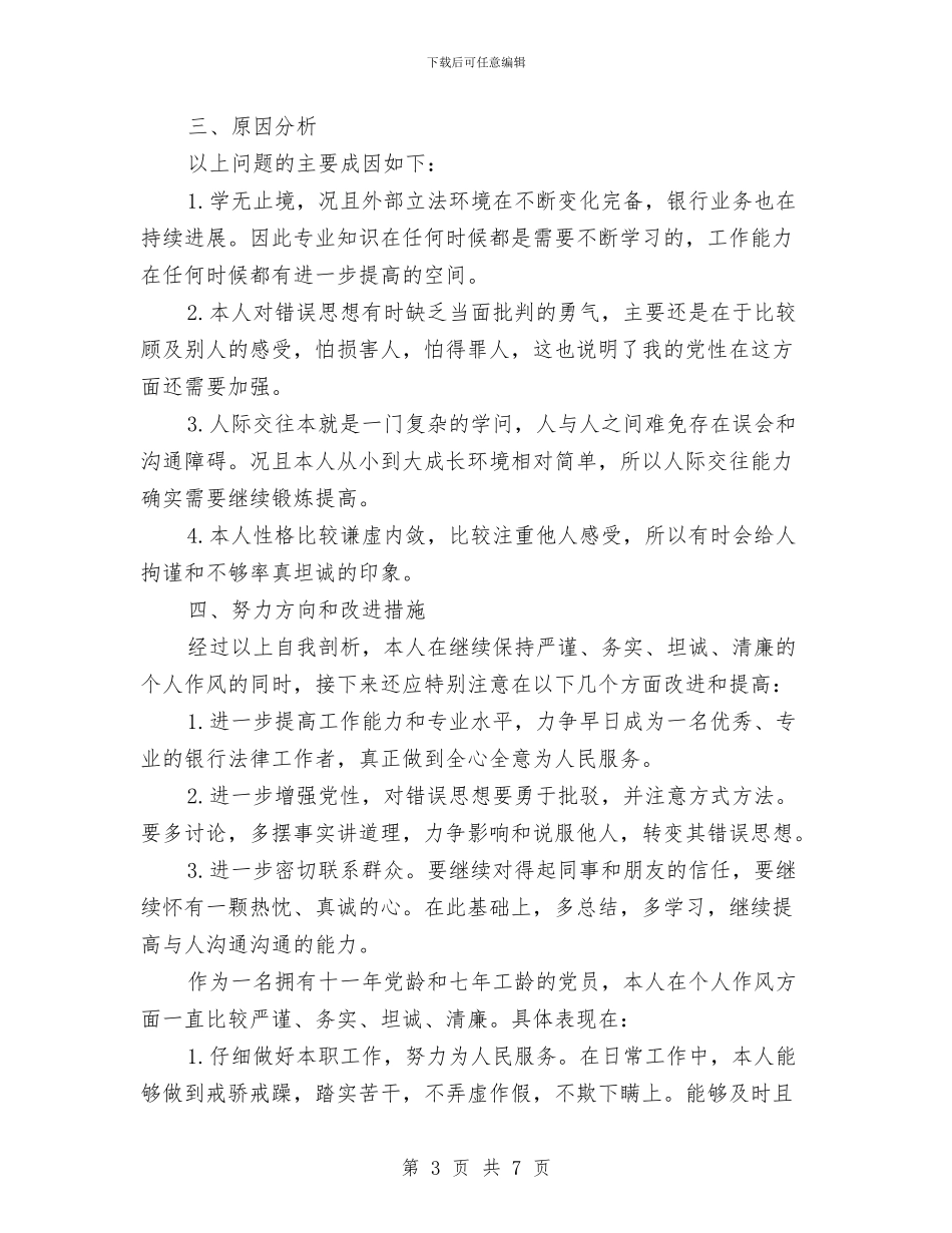 三严三实对照整改及自查报告与三严三实推动人防作风建设学习材料汇编_第3页