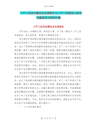三严三实对照整改及自查报告与三严三实推动人防作风建设学习材料汇编