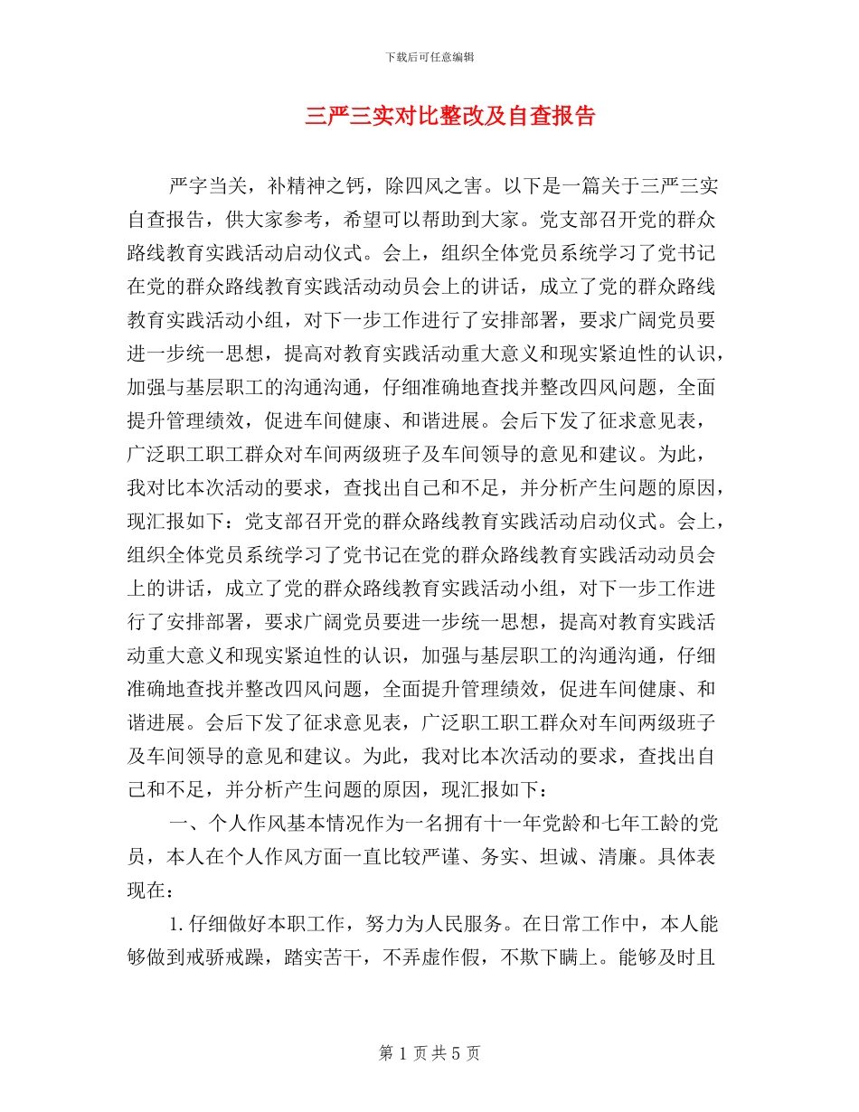 三严三实对照整改及自查报告_第1页