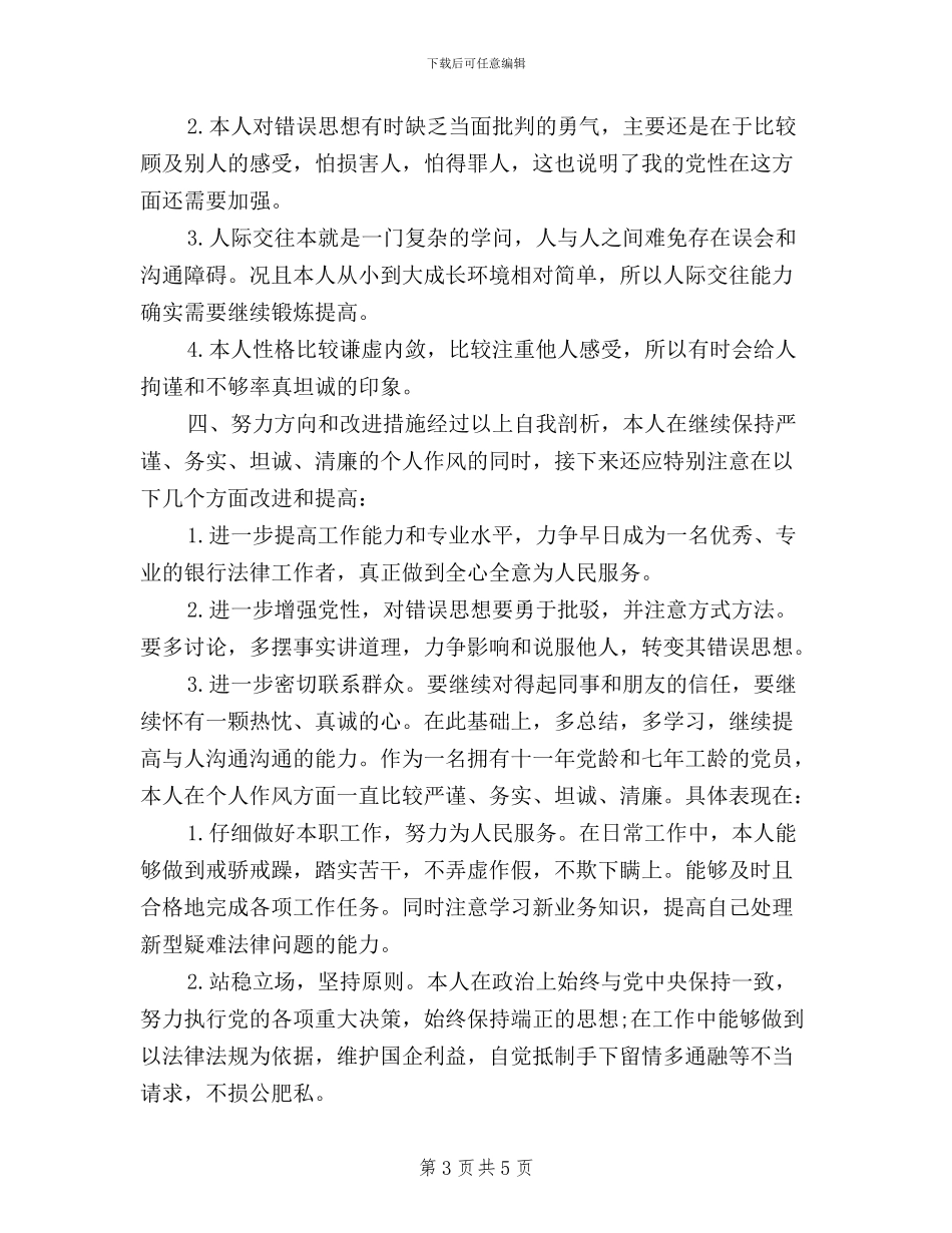 三严三实对照整改及自查报告_第3页