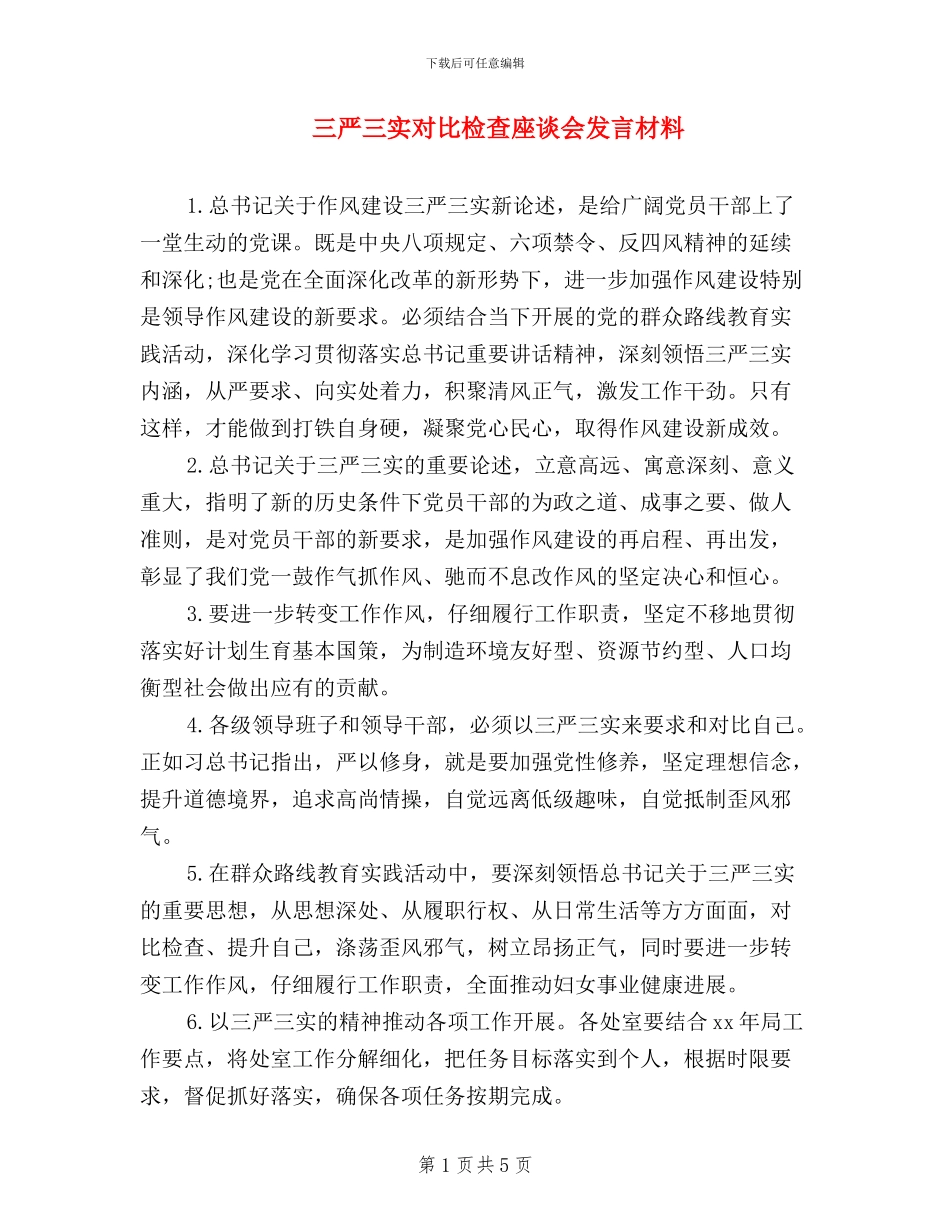 三严三实对照检查座谈会发言材料_第1页