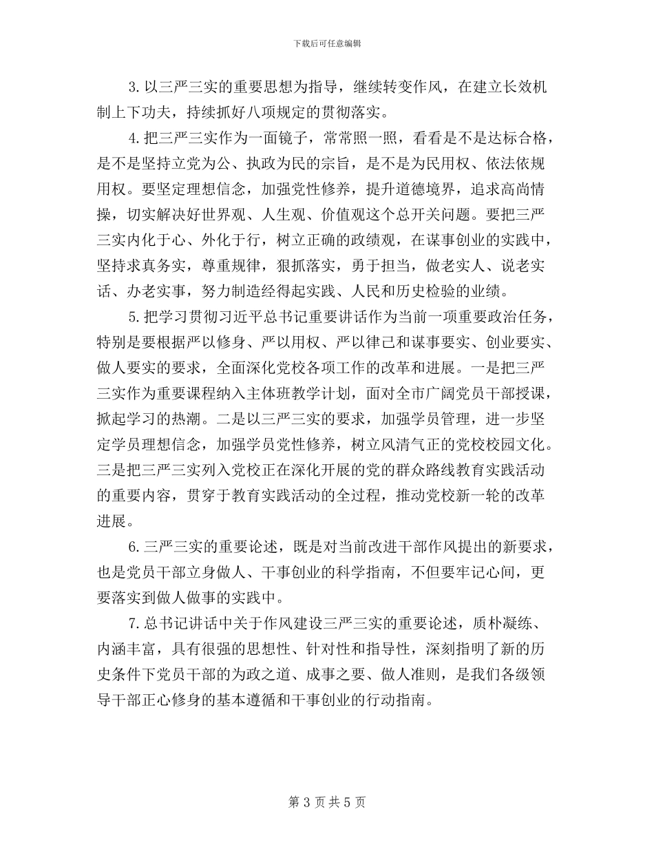 三严三实对照检查座谈会发言材料_第3页