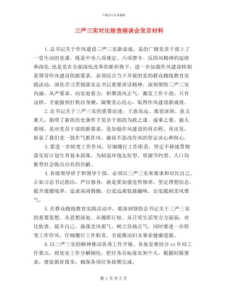 三严三实对照检查座谈会发言材料