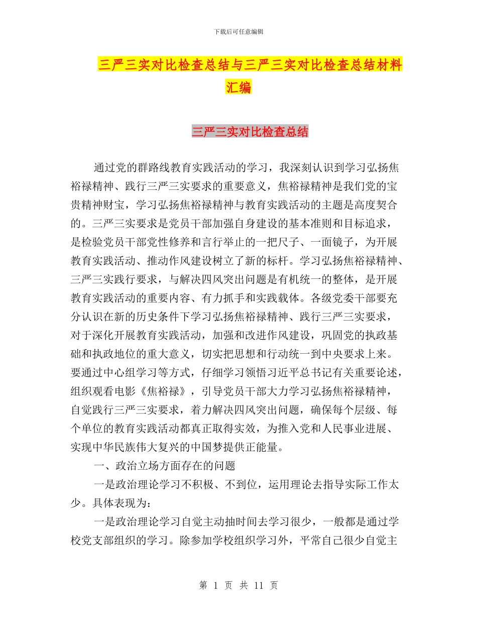 三严三实对照检查总结与三严三实对照检查总结材料汇编_第1页