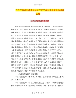 三严三实对照检查总结与三严三实对照检查总结材料汇编