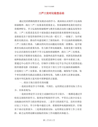 三严三实对照检查总结