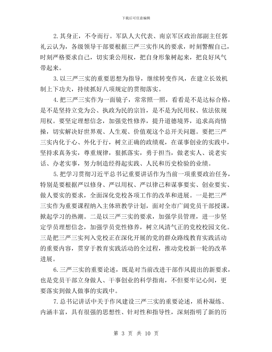 三严三实对照检查座谈会发言材料与三严三实对照检查总结汇编_第3页