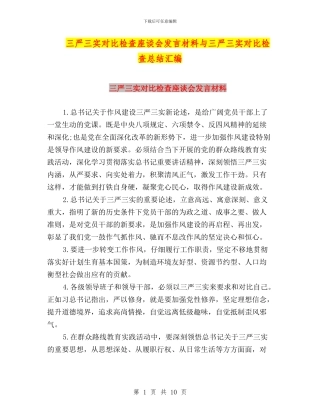 三严三实对照检查座谈会发言材料与三严三实对照检查总结汇编