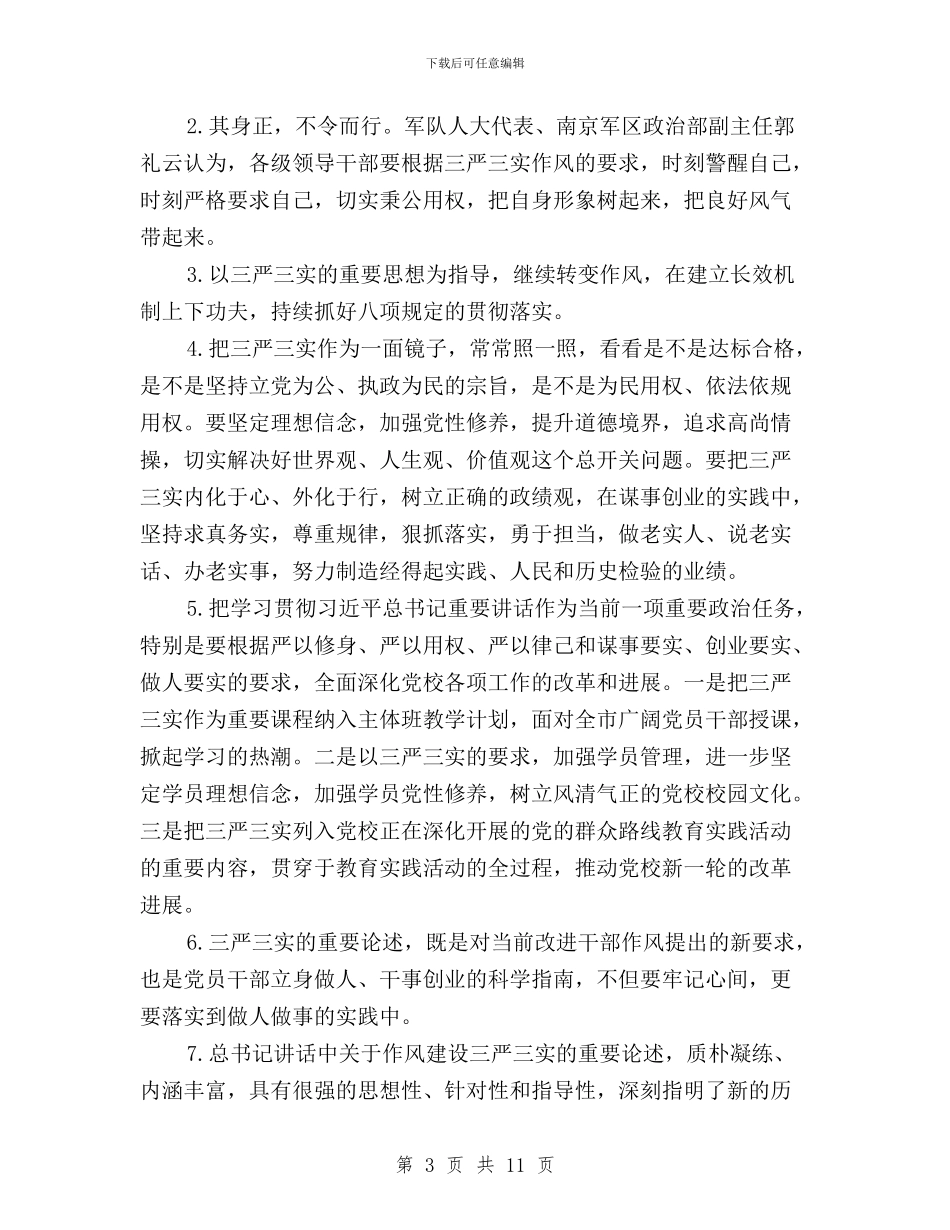 三严三实对照检查座谈会发言材料与三严三实对照检查总结材料汇编_第3页