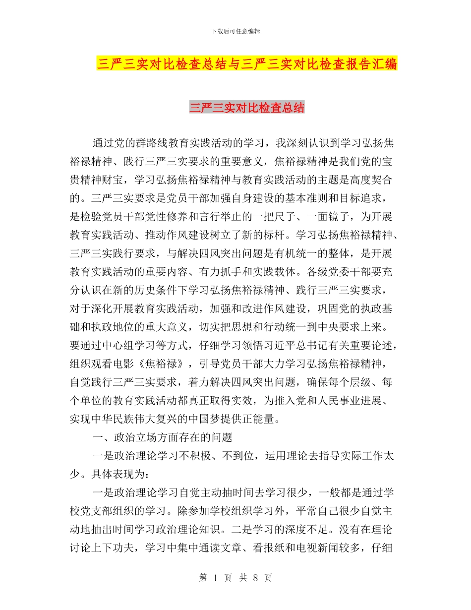 三严三实对照检查总结与三严三实对照检查报告汇编_第1页