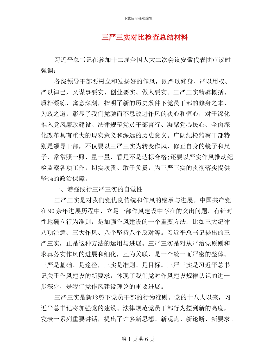 三严三实对照检查总结材料_第1页