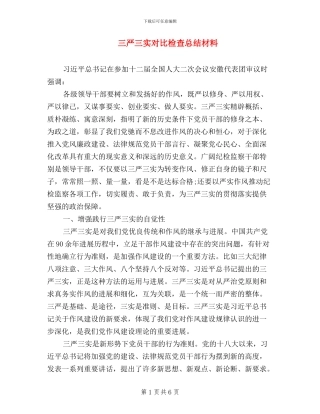 三严三实对照检查总结材料