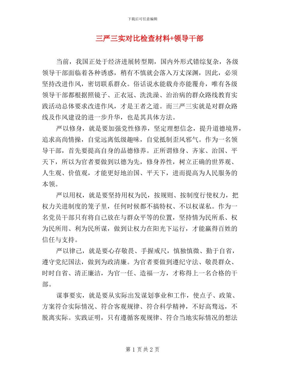 三严三实对照检查材料+领导干部_第1页