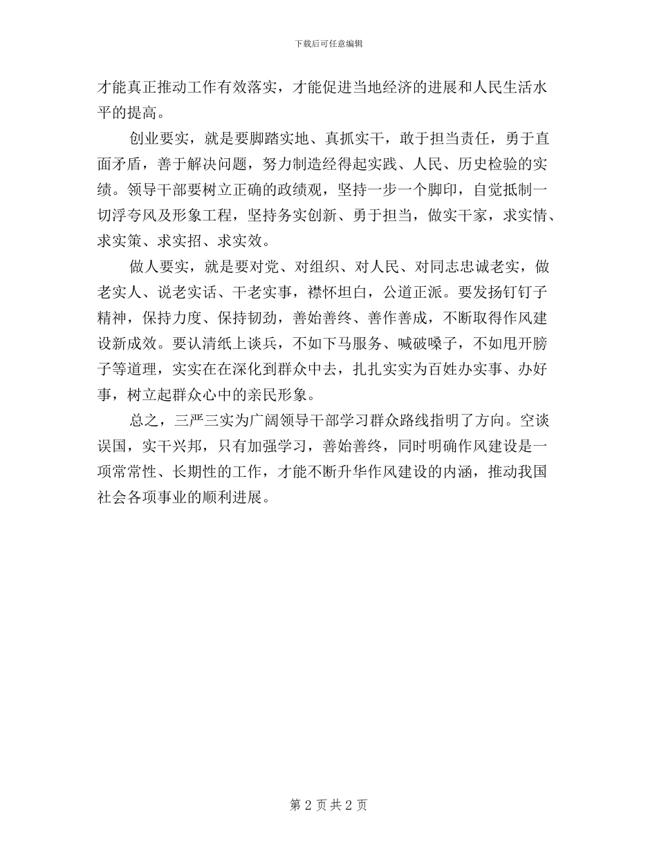 三严三实对照检查材料+领导干部_第2页