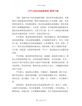 三严三实对照检查材料+领导干部