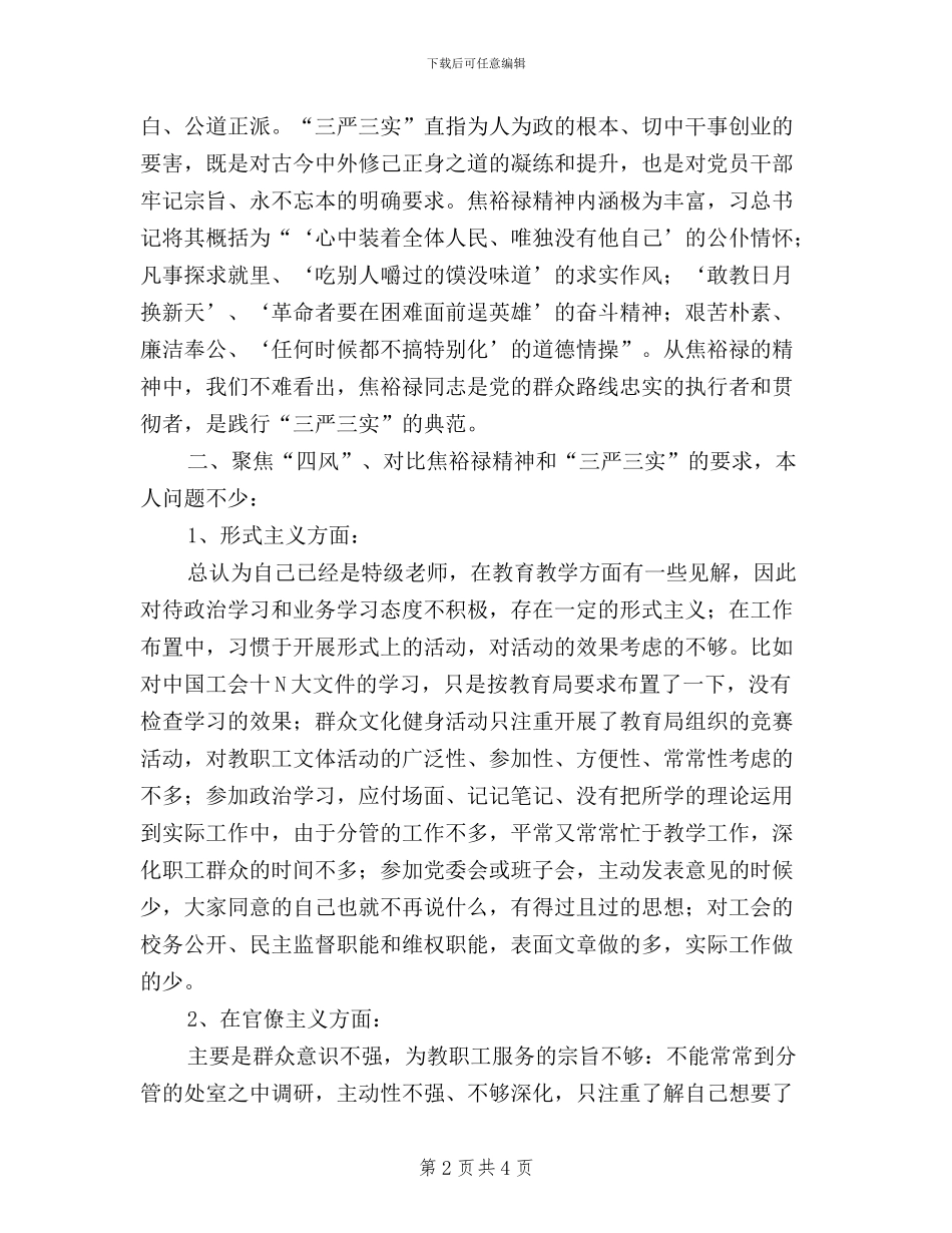 三严三实对照检查材料(范文)_第2页