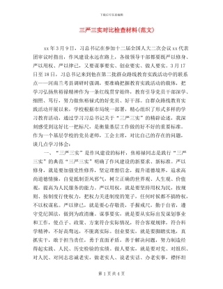 三严三实对照检查材料(范文)