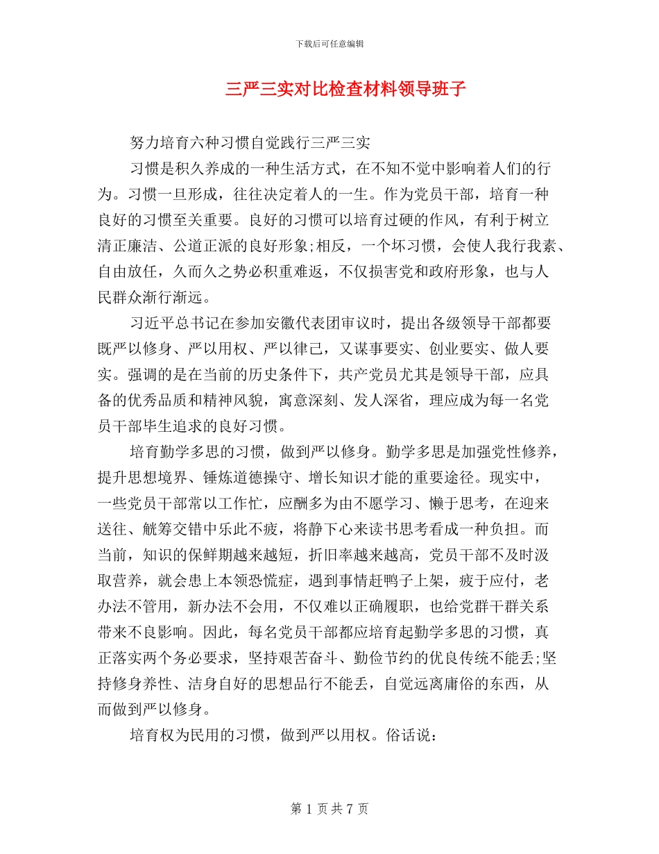 三严三实对照检查材料-领导班子_第1页