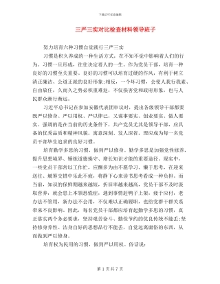 三严三实对照检查材料-领导班子