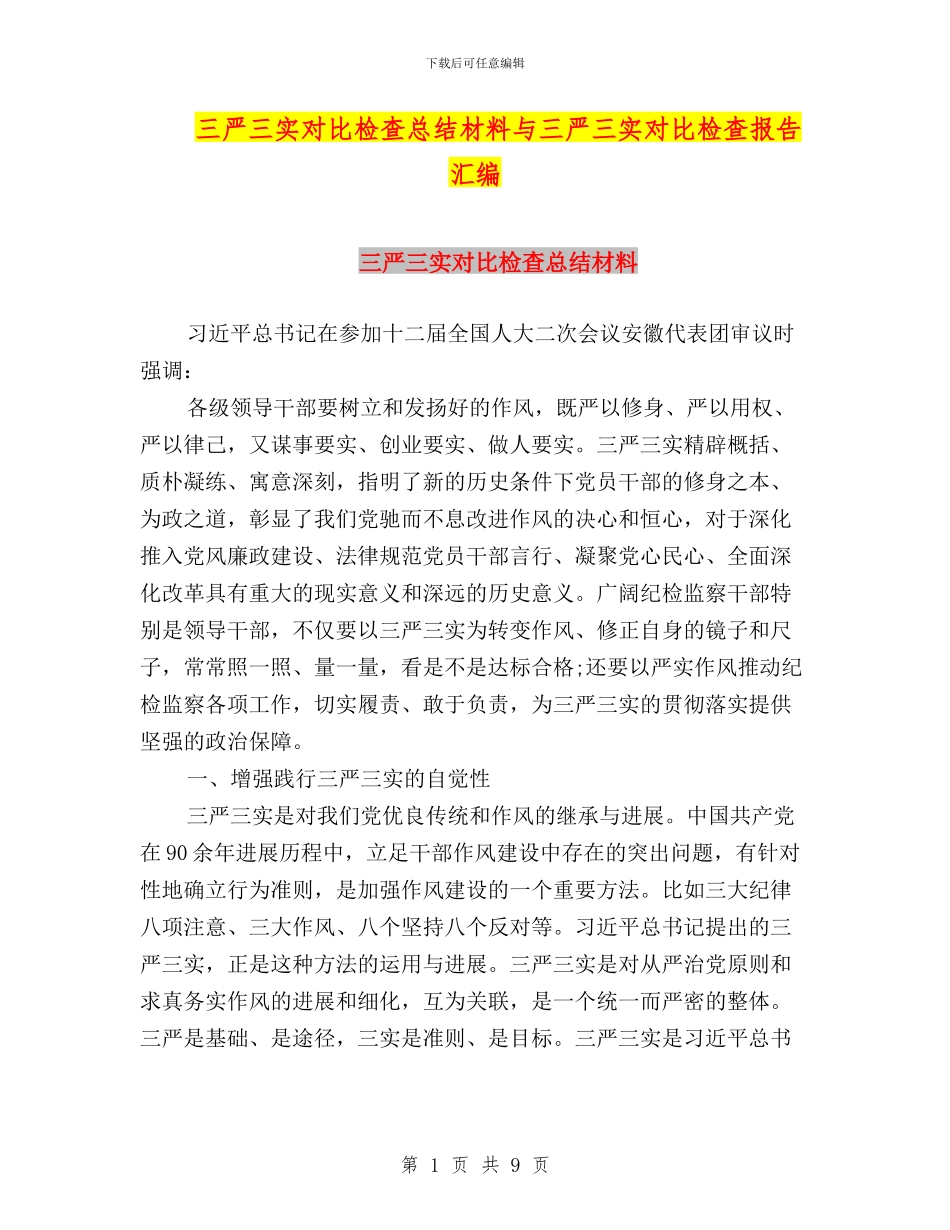 三严三实对照检查总结材料与三严三实对照检查报告汇编_第1页