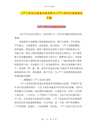 三严三实对照检查总结材料与三严三实对照检查报告汇编