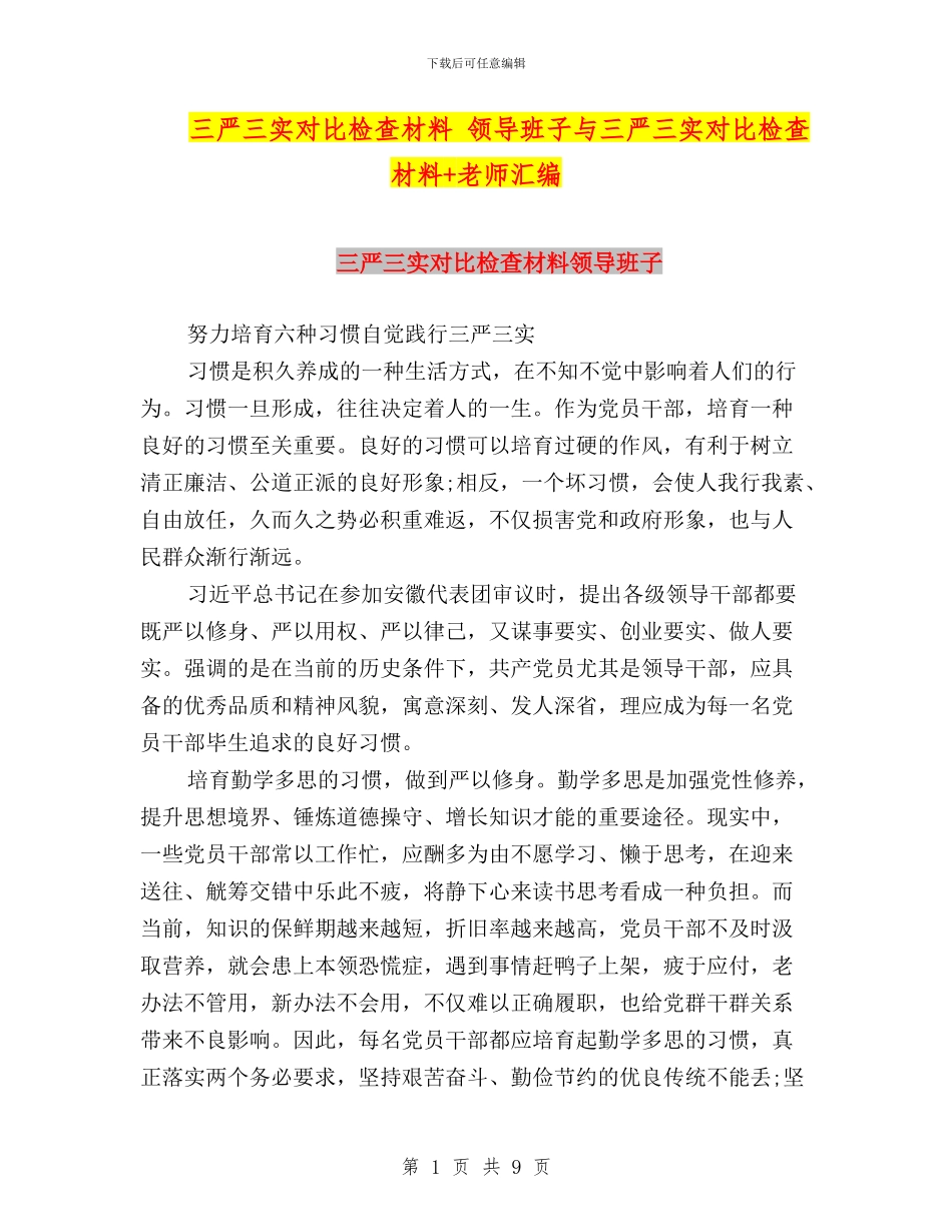 三严三实对照检查材料-领导班子与三严三实对照检查材料+教师汇编_第1页