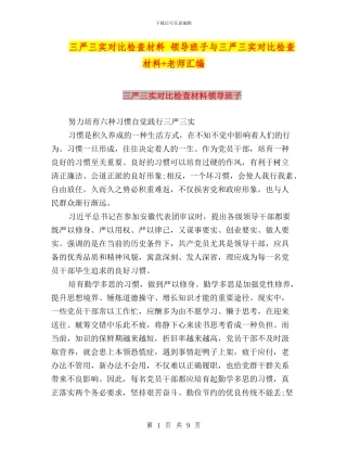 三严三实对照检查材料-领导班子与三严三实对照检查材料+教师汇编