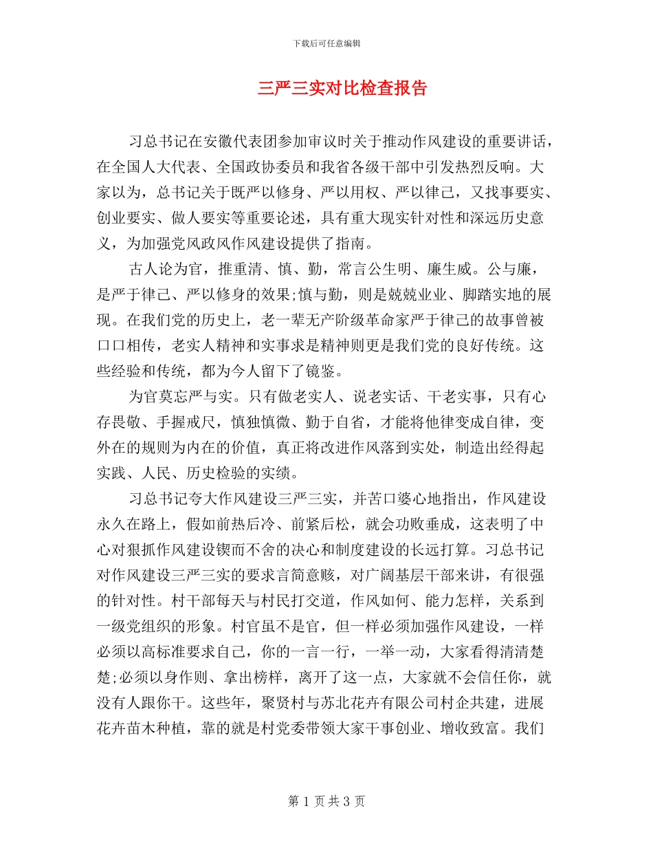 三严三实对照检查报告_第1页