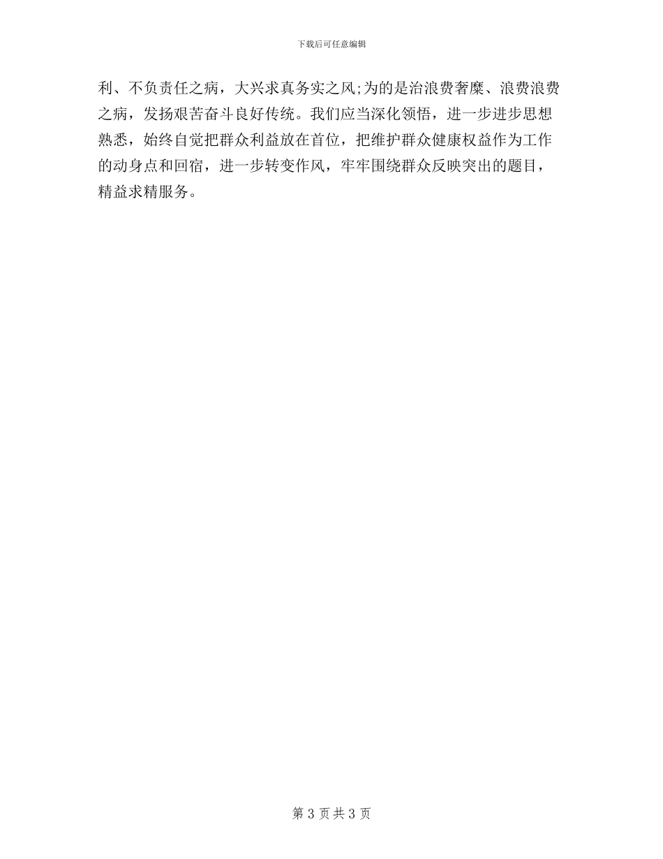 三严三实对照检查报告_第3页