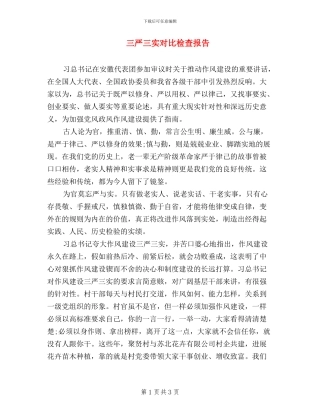 三严三实对照检查报告