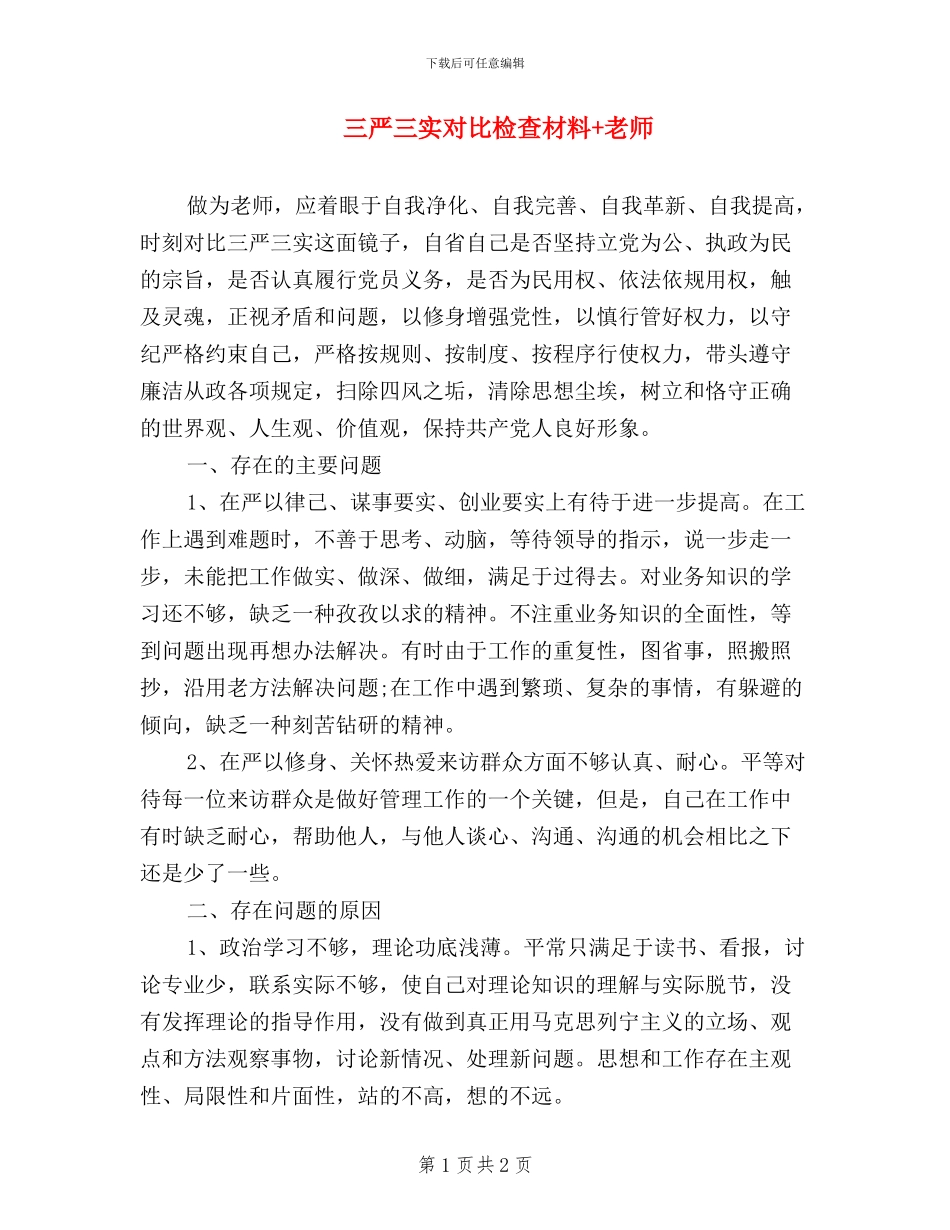 三严三实对照检查材料+教师_第1页
