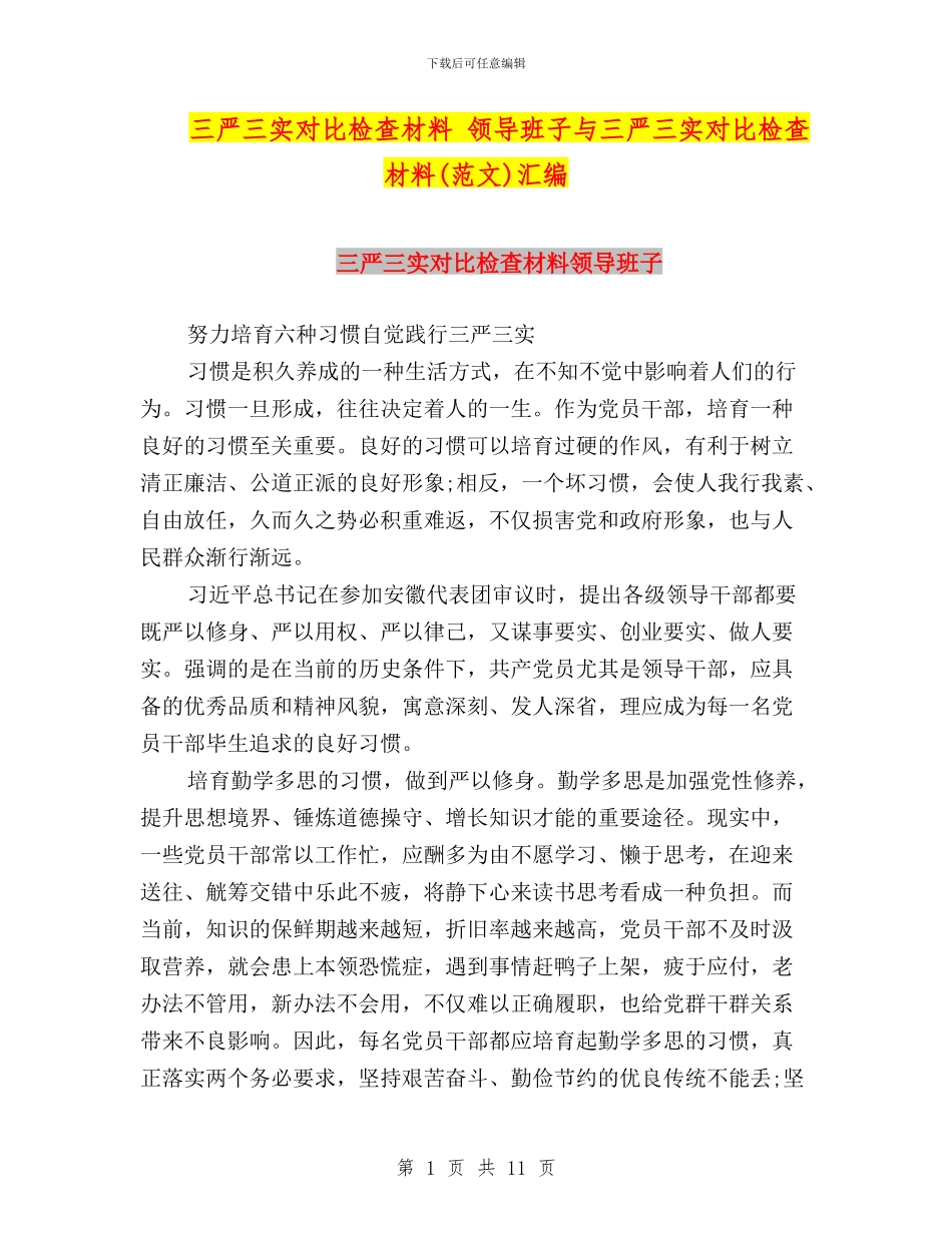 三严三实对照检查材料-领导班子与三严三实对照检查材料汇编_第1页